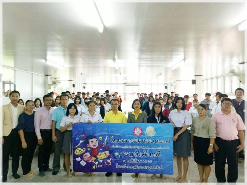 ﻿สำนักงานบังคับคดีจังหวัดขอนแก่น สาขาพล ลงพื้นที่จัดกิจกรรมโครงการวิตามินสมอง ภายใต้โครงการโรงเรียนยุติธรรมอุปถัมภ์ ณ จังหวัดขอนแก่น 